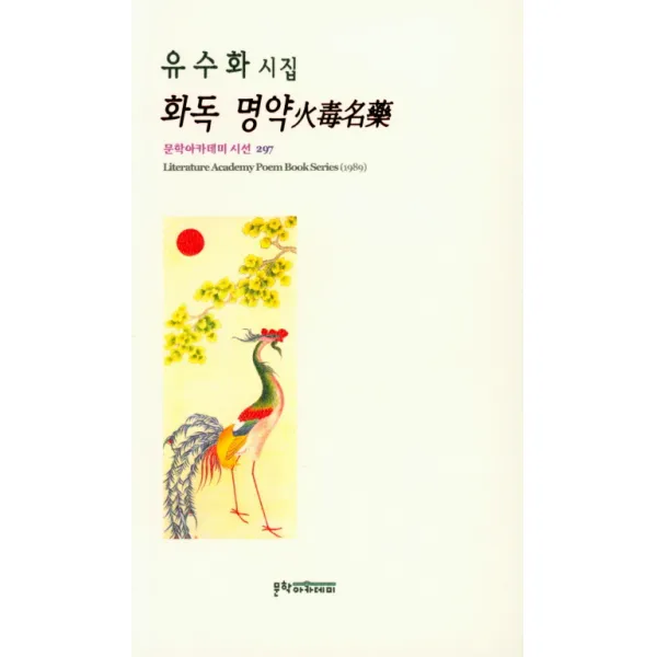 화독 명약:유수화 시집, 문학아카데미
