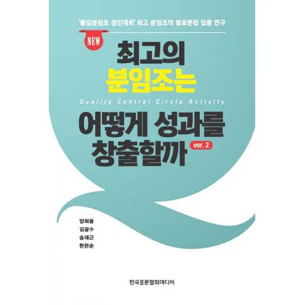 최고의 분임조는 어떻게 성과를 창출할까. 2:'품질분임조 경진대회' 최고 분임조의 발표문집 집중 연구, 한국표준협회미디어