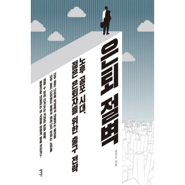 은퇴절벽:노후 공포 시대 젊은 은퇴자를 위한 출구 전략, 원더박스