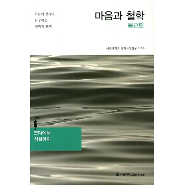 마음과 철학: 불교편:붓다에서 성철까지, 서울대학교출판문화원
