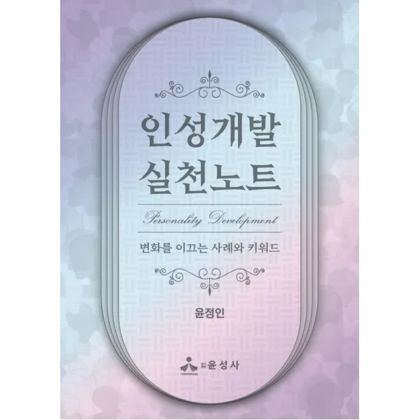 인성개발 실천노트:변화를 이끄는 사례와 키워드, 윤정인 저, 윤성사