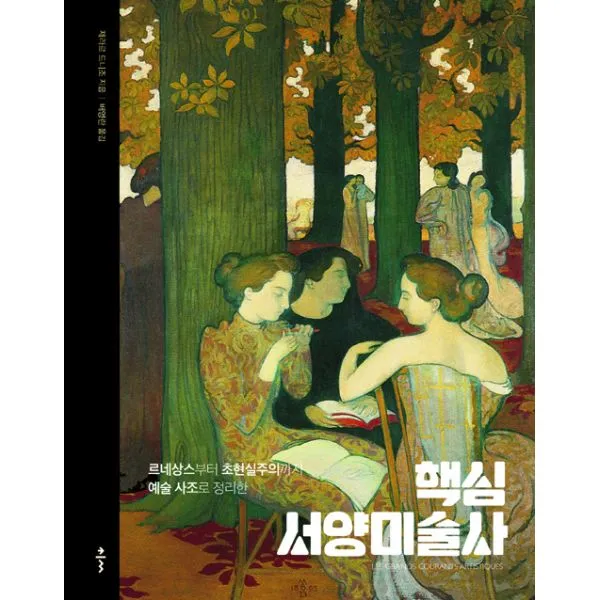 핵심 서양미술사 : 르네상스부터 초현실주의까지 예술 사조로 정리한, Ŭ