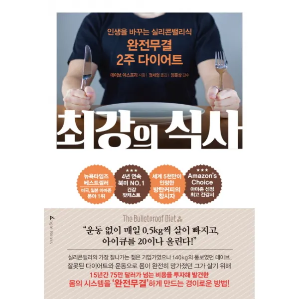 최강의 식사:인생을 바꾸는 실리콘밸리식 완전무결 2주 다이어트, 앵글북스