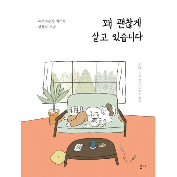 꽤 괜찮게 살고 있습니다:하루하루가 쾌적한 생활의 기술, 온다