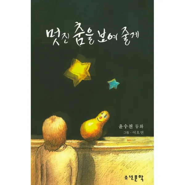 멋진 춤을 보여줄께:윤수천 동화, 소년문학사