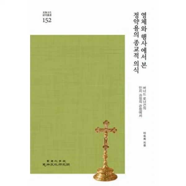 영체와 행사에서 본 정약용의 종교적 의식(민족문화연구총서 152), 고려대학교민족문화연구원.