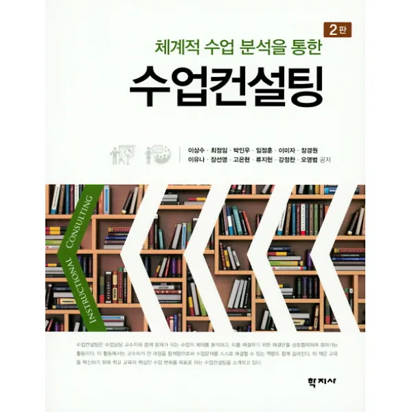 체계적 수업 분석을 통한 수업컨설팅, 학지사