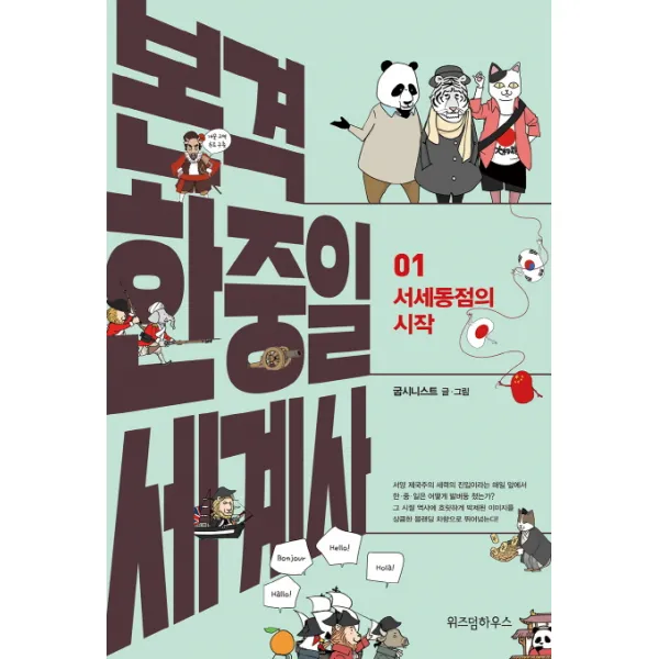 본격 한중일 세계사. 1: 서세동점의 시작, 위즈덤하우스