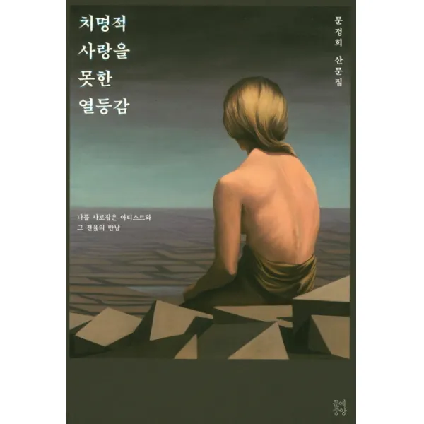 치명적 사랑을 못한 열등감, 중앙북스