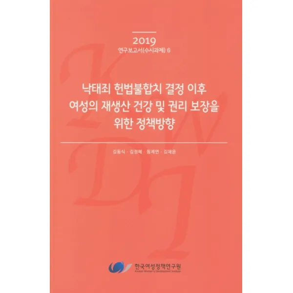 낙태죄 헌법불합치 결정 이후 여성의 재생산 건강 및 권리 보장을 위한 정책방향(2019), 한국여성정책연구원