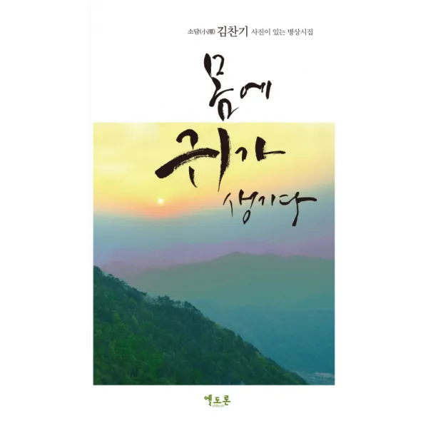 몸에 귀가 생기다:소담 김찬기 사진이 있는 병상시집, 엘도론