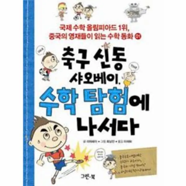 이노플리아 축구 신동 샤오베이 수학 탐험에 나서다 01 수학 동화, One color | One Size@1