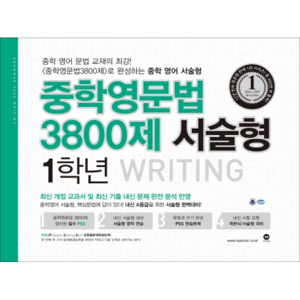 중학영문법 3800제 서술형 1학년 2018 : 최신 개정 교과서 및 최신 기출 내신 문제 반영, 마더텅