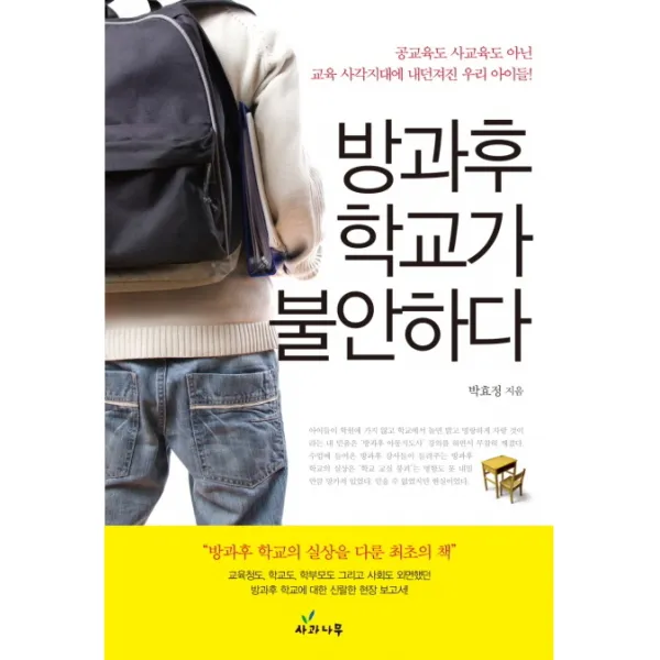 방과후 학교가 불안하다:공교육도 사교육도 아닌 교육 사각지대에 내던져진 우리 아이들, 사과나무