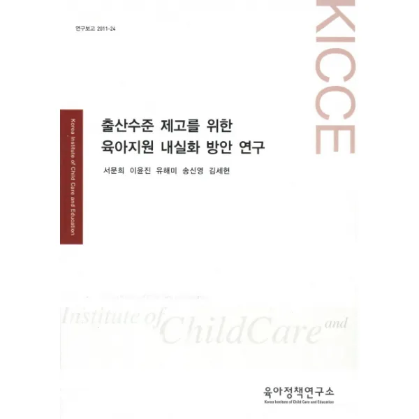 출산수준 제고를 위한 육아지원 내실화 방안 연구, 육아정책연구소