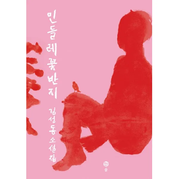 솔(도) 민들레 꽃반지, 솔