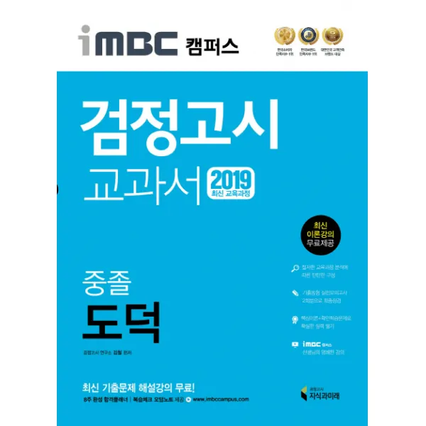iMBC 캠퍼스 중졸 검정고시 교과서 도덕(2019):최신 교육과정 반영 최신 이론강의, 지식과미래