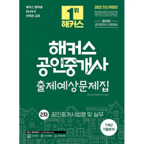 2022 해커스 공인중개사 2차 출제예상문제집 공인중개사법령 및 실무 : 제33회 공인중개사 시험대비 7개년 기출분석 개정판, 해커스공인중개사