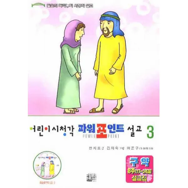 어린이시청각 파워포인트 설교. 3:구약 8주(17 24과) 설교집, 에벤에셀
