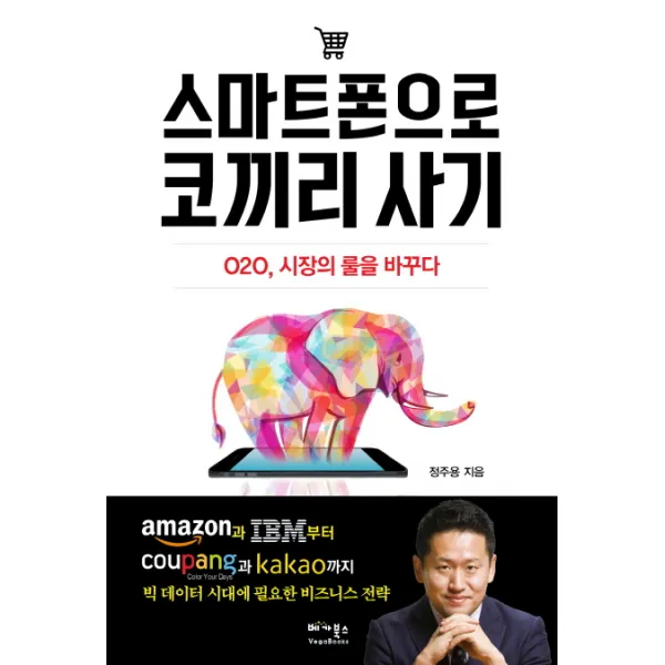스마트폰으로 코끼리 사기:O2O 시장의 룰을 바꾸다, 베가북스