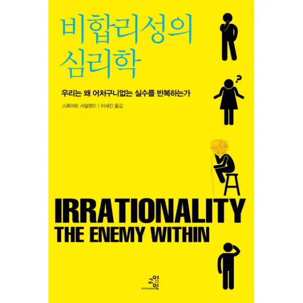 비합리성의 심리학:우리는 왜 어처구니없는 실수를 반복하는가, 교양인