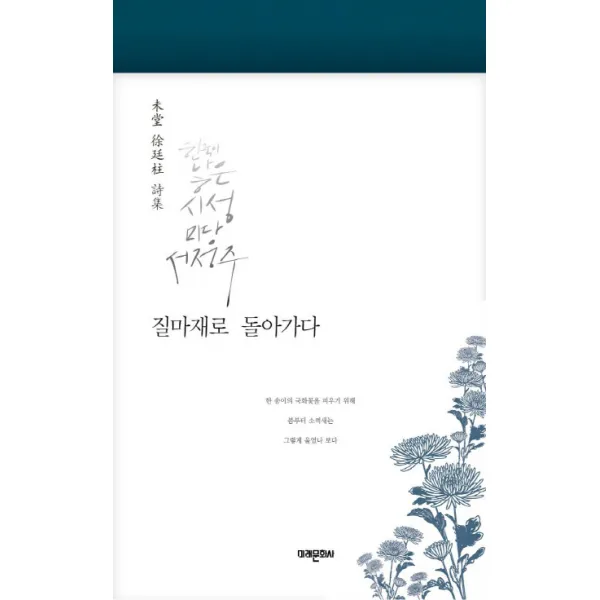 질마재로 돌아가다:미당 서정주 시집, 미래문화사