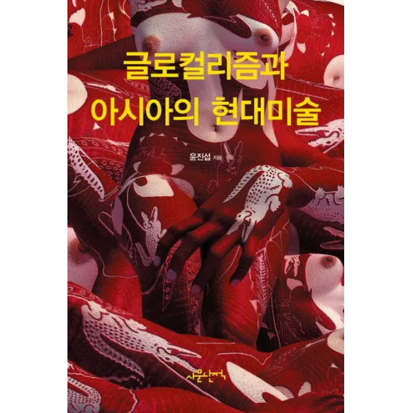 글로컬리즘과 아시아의 현대미술, 사문난적