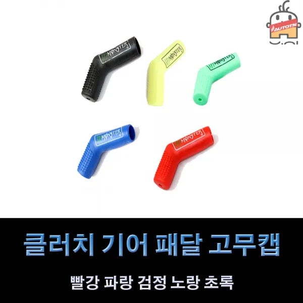 LJ 클러치 기어 패달 고무캡 오토티엔 51836 빨강 파랑 검정 노랑 초록 총 5가지 색상, 1개