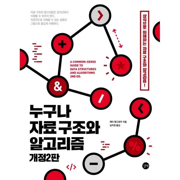 누구나 자료 구조와 알고리즘:상식으로 이해하는 자료 구조와 알고리즘!, 길벗