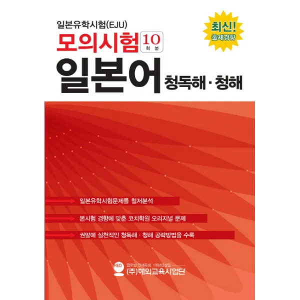 일본유학시험(EJU) 모의시험(10회분) 일본어 청독해 청해, 해외교육사업단