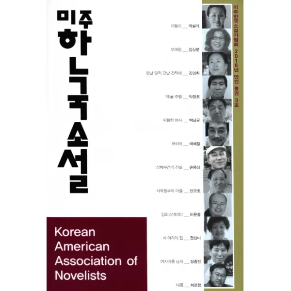 미주한국소설:2016년 연간 통권 3호, 문학나무
