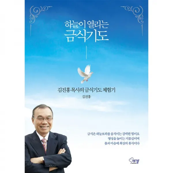 에젤 하늘이 열리는 금식기도