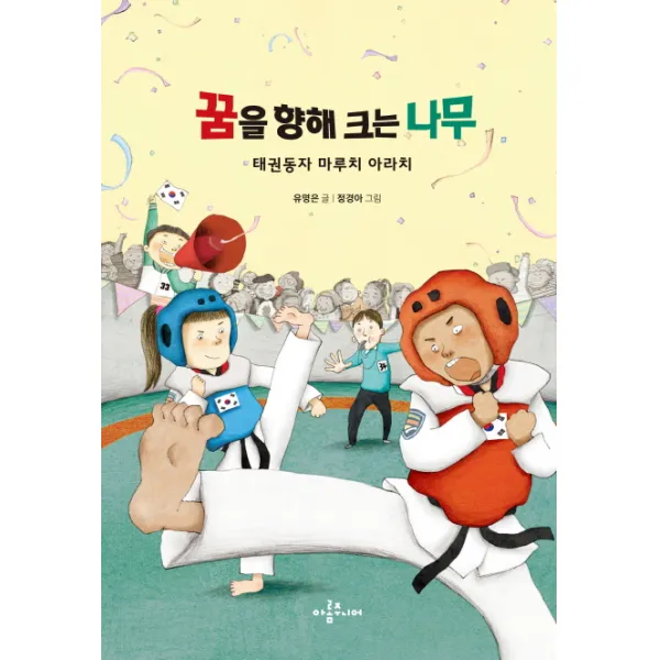 꿈을 향해 크는 나무:태권동자 마루치 아라치, 아롬주니어