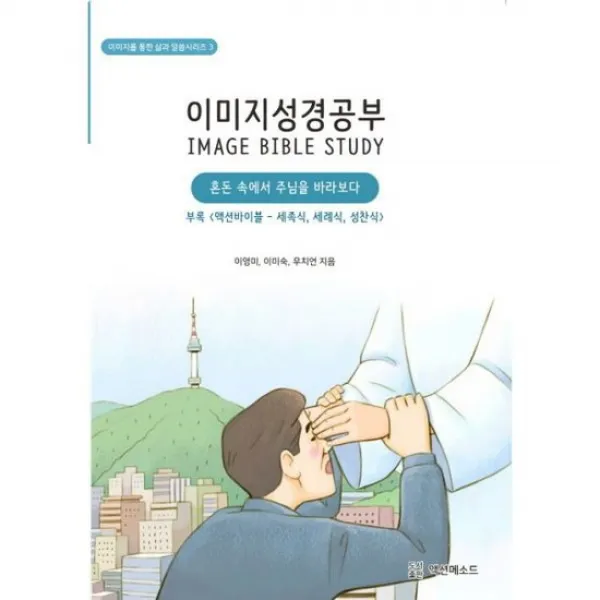 이미지성경공부 3 : 혼돈 속에서 주님을 바라보다, 도서