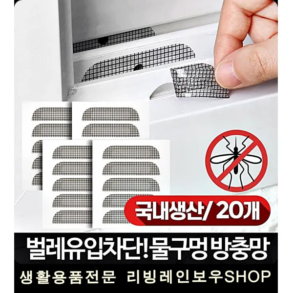 창문밑 구멍 반영구적 사용 20개 보수 모기차단 틈새차단