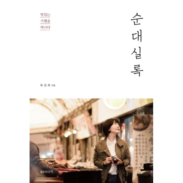 순대실록:맛있는 기행을 떠나다, BR미디어