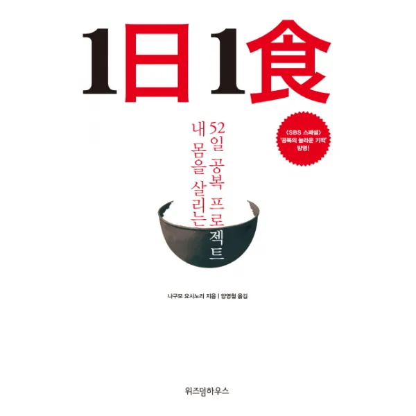 1일1식:내 몸을 살리는 52일 공복 프로젝트, 위즈덤하우스