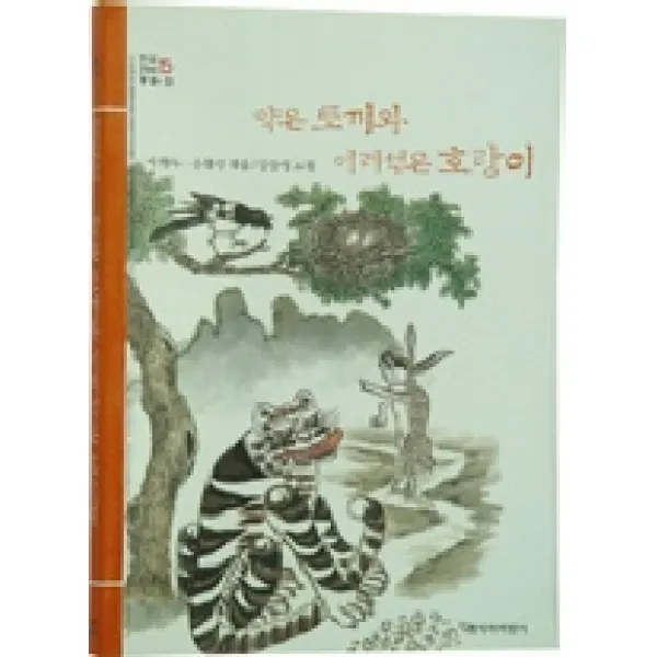 약은 토끼와 어리석은 호랑이, 창작과비평사