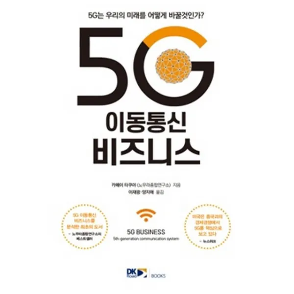 5G 이동통신 비즈니스:5G는 우리의 미래를 어떻게 바꿀것인가?, DK