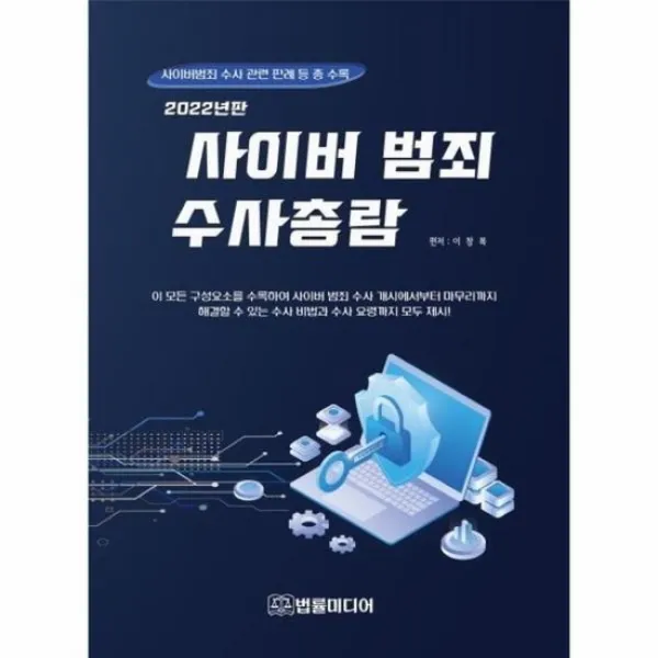 사이버범죄수사총람 2022년판