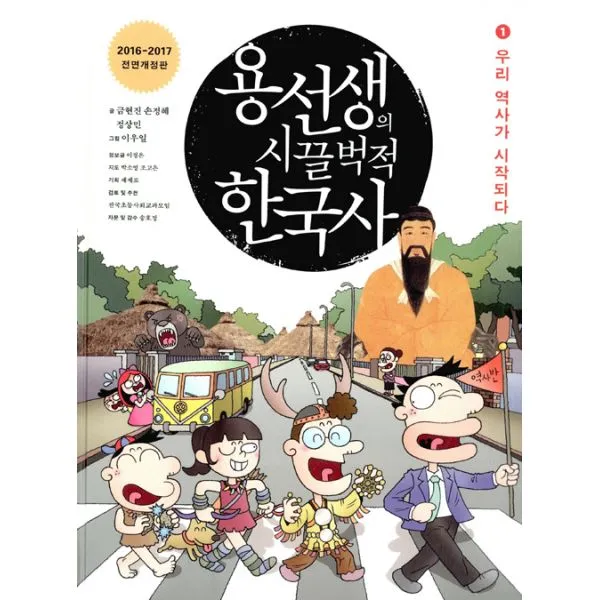 용선생의 시끌벅적 한국사 1 : 우리 역사가 시작되다 2016-2017 전면개정판, 사회평론
