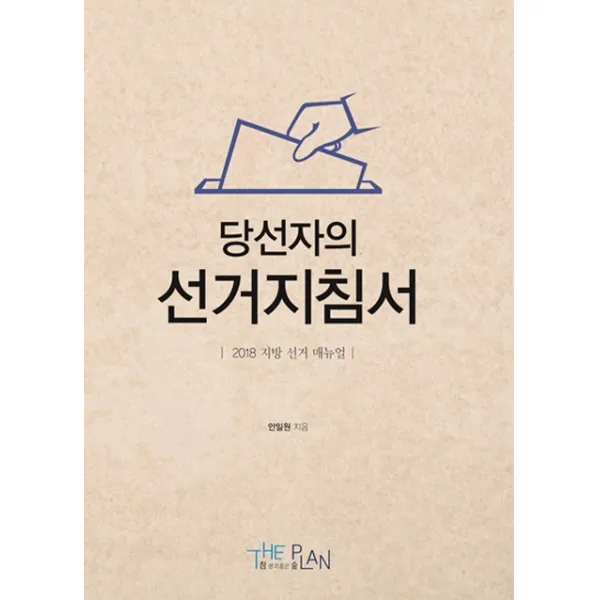 당선자를 위한 선거지침서:2018 지방선거 메뉴얼, 더플랜