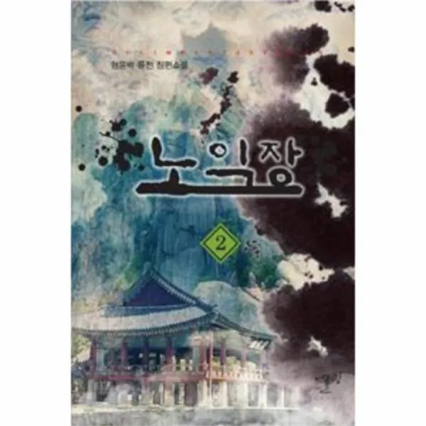 웅진북센 노익장 2, One color | One Size@1