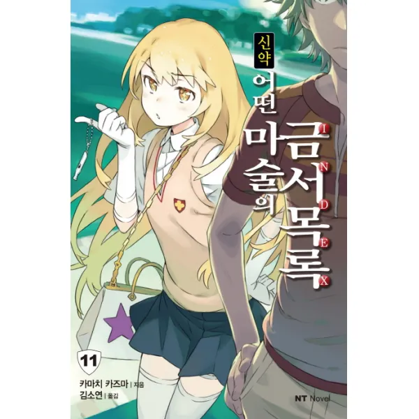 신약 어떤 마술의 금서목록. 11 대원씨아이