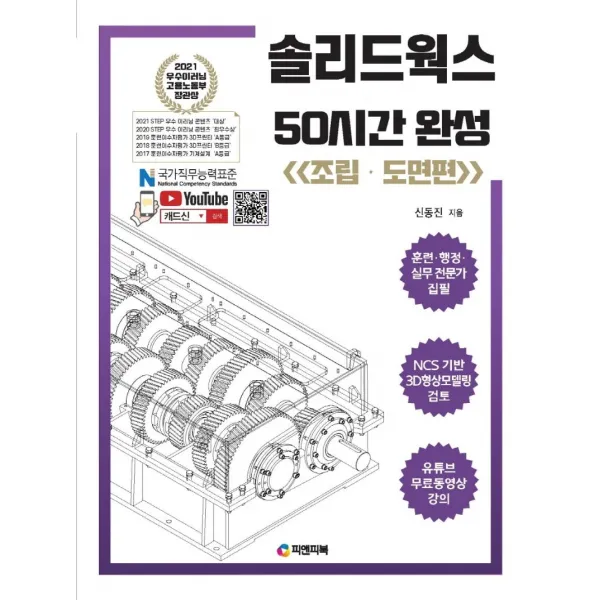솔리드웍스 50시간 완성: 조립·도면편:동영상 강의 무료제공, NCS기반 3D형상모델링검토, 2010~2022버전, 피앤피북