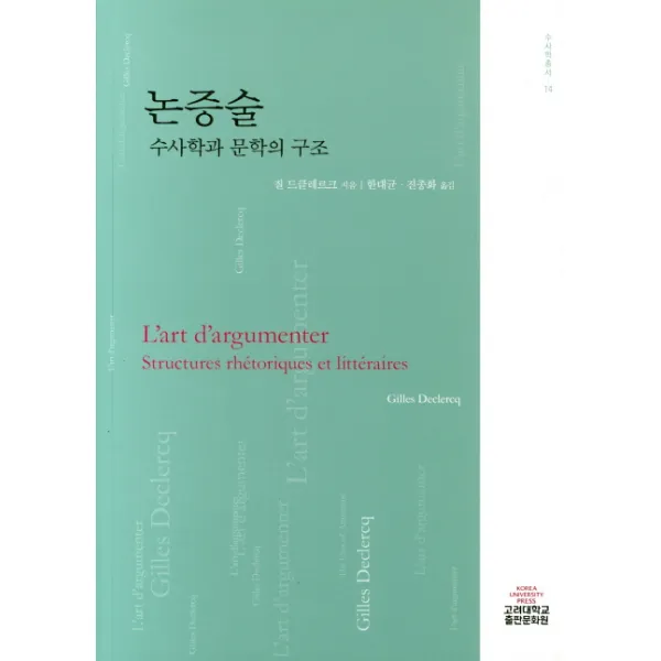 논증술: 수사학과 문학의 구조 고려대학교출판문화원