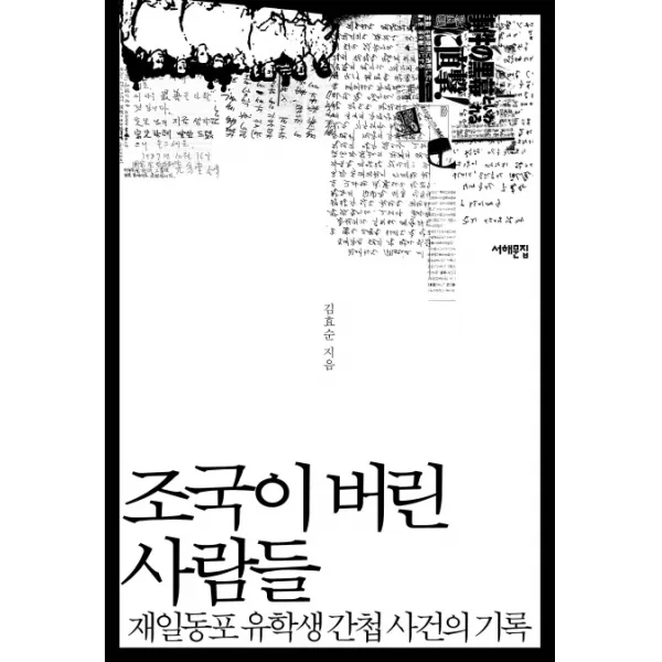 조국이 버린 사람들:재일동포 유학생 간첩 사건의 기록, 서해문집