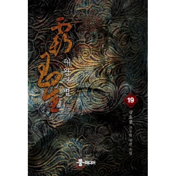 패왕의 별. 19:강호풍 신무협 장편 소설, 뿔미디어