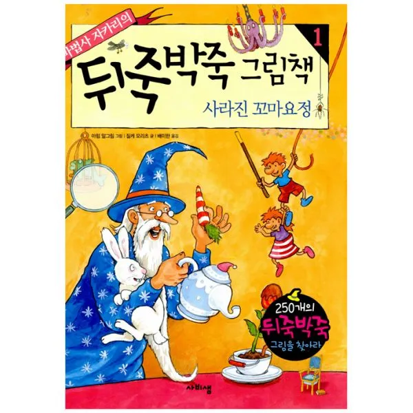 마법사 자카리의 뒤죽박죽 그림책 1 : 사라진 꼬마요정, 사비샘