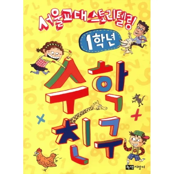 서울교대 스토리텔링 수학 친구: 1학년, 녹색지팡이